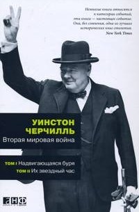 Уинстон Черчилль - Вторая мировая война. В 3 книгах. Книга 1