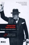Уинстон Черчилль - Вторая мировая война. В 3 книгах. Книга 2