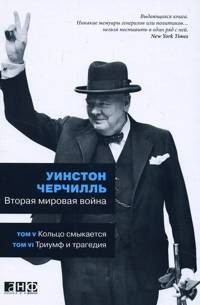 Уинстон Черчилль - Вторая мировая война. В 3 книгах. Книга 3