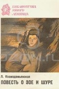 Любовь Космодемьянская - Повесть о Зое и Шуре