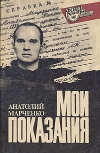 Анатолий Марченко - Мои показания