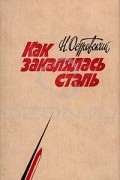 Николай Островский - Как закалялась сталь