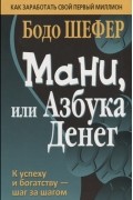 Бодо Шефер - Мани, или Азбука денег