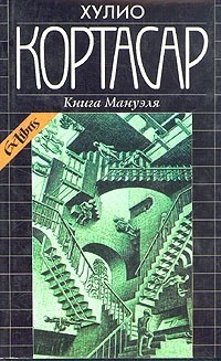 Хулио Кортасар - Книга Мануэля