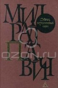 Милорад Павич - Пейзаж, нарисованный чаем
