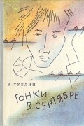 Валентин Тублин - Гонки в сентябре