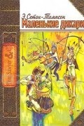 Эрнест Сетон-Томпсон - Маленькие дикари, или Повесть о том, как два мальчика вели в лесу жизнь индейцев и чему они научились