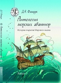 Д.Я. Фащук - Антология морских авантюр. История открытия Мирового океана. Книга 1