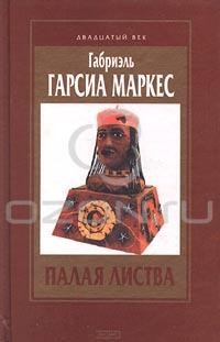 Габриэль Гарсия Маркес - Палая листва. Осень патриарха. Повести и рассказы (сборник)