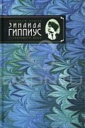 Зинаида Гиппиус - Сочинения в 2 томах. Том 2. Чертова кукла: Жизнеописание в 33-х главах. Роман-царевич: История одного начинания. Чужая любовь (сборник)