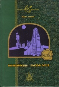 Нина Чешко - Полководцы. Вызов огня