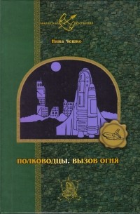 Нина Чешко - Полководцы. Вызов огня