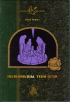 Нина Чешко - Полководцы. Тени огня