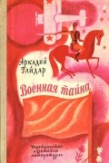 Аркадий Гайдар - Военная тайна