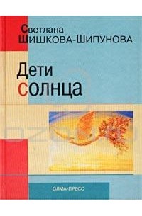 Светлана Шишкова-Шипунова - Дети солнца (сборник)
