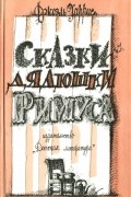 Сказки дядюшки Римуса