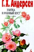 Ганс Христиан Андерсен - Улитка и розовый куст. Сказки и истории