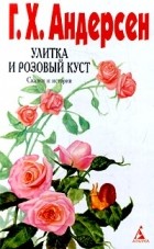 Ганс Христиан Андерсен - Улитка и розовый куст. Сказки и истории