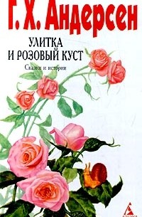 Ганс Христиан Андерсен - Улитка и розовый куст. Сказки и истории