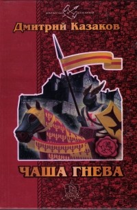 Чаша гнева