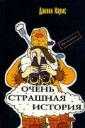 Очень страшная история