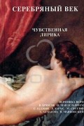 Антология - Серебряный век. Чувственная лирика