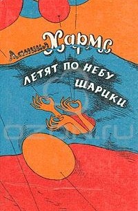 Даниил Хармс - Летят по небу шарики