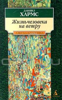 Даниил Хармс - Жизнь человека на ветру (сборник)