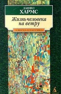 Жизнь человека на ветру (сборник)