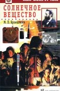 Матвей Петрович Бронштейн - Солнечное вещество (сборник)