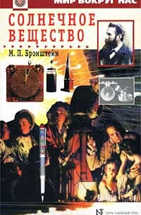 Матвей Петрович Бронштейн - Солнечное вещество (сборник)