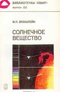 М.П.Бронштейн - Солнечное вещество