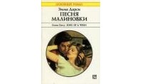 Эмма Дарси - Песня малиновки