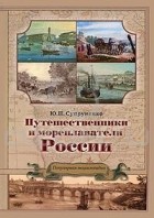 Ю. П. Супруненко - Путешественники и мореплаватели России. Популярная энциклопедия