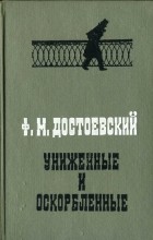 Ф.М. Достоевский - Униженные и оскорблённые