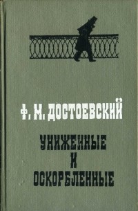 Ф.М. Достоевский - Униженные и оскорблённые