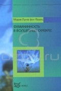 Мария-Луиза фон Франц - Фемининность в волшебных сказках