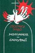 Молчание. Самурай
