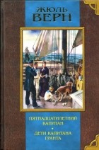 Жюль Верн - Пятнадцатилетний капитан. Дети капитана Гранта (сборник)