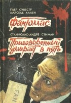  - Фантомас. Приговорённый умирает в пять (сборник)