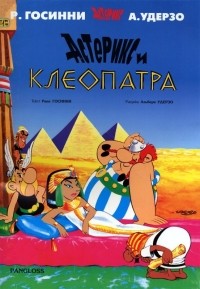  - Астерикс и Клеопатра