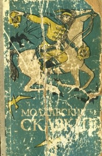 Антология - Молдавские сказки