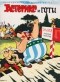 Рене Госинни - Астерикс и готы
