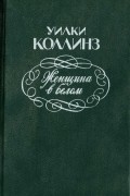 Уилки Коллинз - Женщина в белом