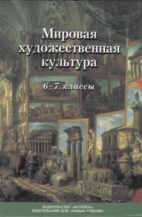 Мировая художественная культура. 6-7кл.