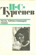 Иван Тургенев - Песнь торжествующей любви. Повести (сборник)