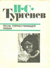 Иван Тургенев - Песнь торжествующей любви. Повести (сборник)