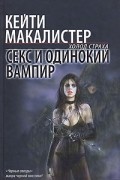 Кейти МакАлистер - Секс и одинокий вампир