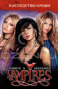 Нэнси А. Коллинз - Vampires. Наследство крови