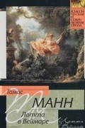 Томас Манн - Лотта в Веймаре